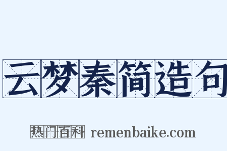 云梦秦简造句是什么意思的图片